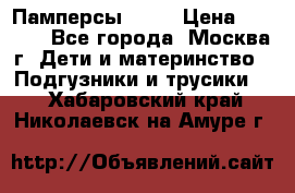 Памперсы Goon › Цена ­ 1 000 - Все города, Москва г. Дети и материнство » Подгузники и трусики   . Хабаровский край,Николаевск-на-Амуре г.